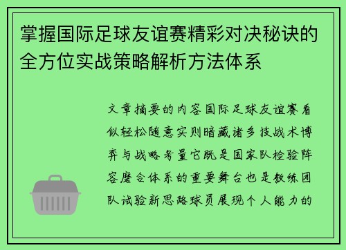 掌握国际足球友谊赛精彩对决秘诀的全方位实战策略解析方法体系