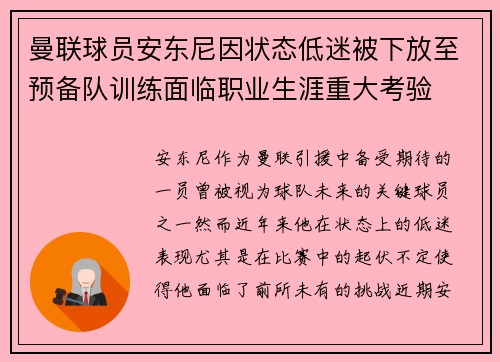 曼联球员安东尼因状态低迷被下放至预备队训练面临职业生涯重大考验 曼联球员安东尼因状态低迷被下放至预备队训练面临职业生涯重大考验