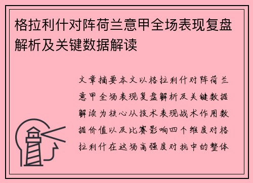 格拉利什对阵荷兰意甲全场表现复盘解析及关键数据解读