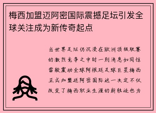 梅西加盟迈阿密国际震撼足坛引发全球关注成为新传奇起点 梅西加盟迈阿密国际震撼足坛引发全球关注成为新传奇起点