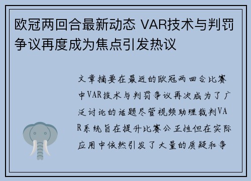 欧冠两回合最新动态 VAR技术与判罚争议再度成为焦点引发热议