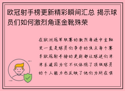 欧冠射手榜更新精彩瞬间汇总 揭示球员们如何激烈角逐金靴殊荣