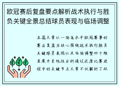 欧冠赛后复盘要点解析战术执行与胜负关键全景总结球员表现与临场调整
