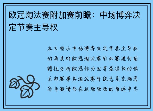 欧冠淘汰赛附加赛前瞻：中场博弈决定节奏主导权