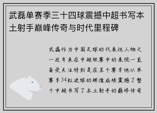 武磊单赛季三十四球震撼中超书写本土射手巅峰传奇与时代里程碑
