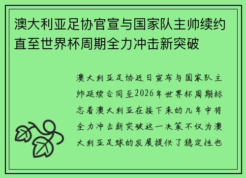 澳大利亚足协官宣与国家队主帅续约直至世界杯周期全力冲击新突破