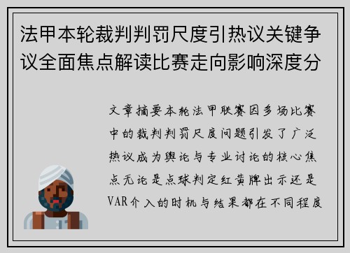 法甲本轮裁判判罚尺度引热议关键争议全面焦点解读比赛走向影响深度分析