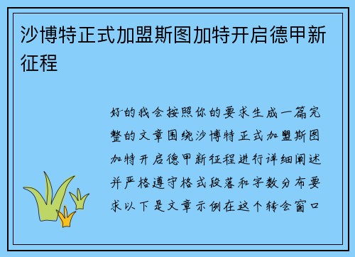 沙博特正式加盟斯图加特开启德甲新征程
