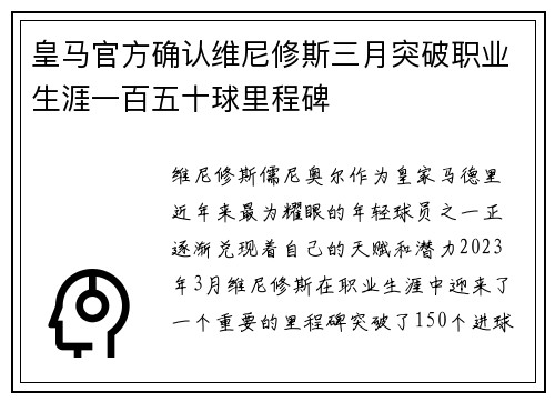 皇马官方确认维尼修斯三月突破职业生涯一百五十球里程碑