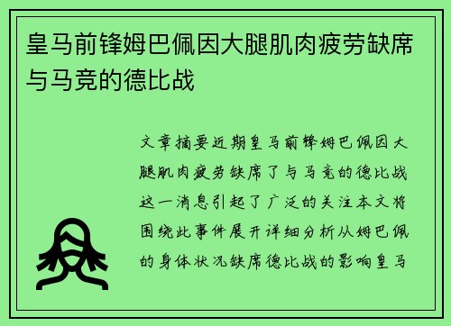皇马前锋姆巴佩因大腿肌肉疲劳缺席与马竞的德比战 皇马前锋姆巴佩因大腿肌肉疲劳缺席与马竞的德比战
