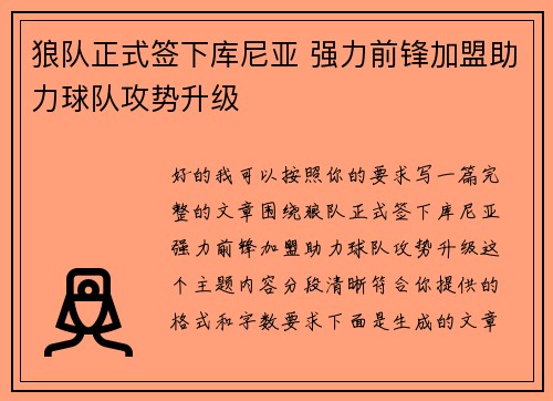 狼队正式签下库尼亚 强力前锋加盟助力球队攻势升级