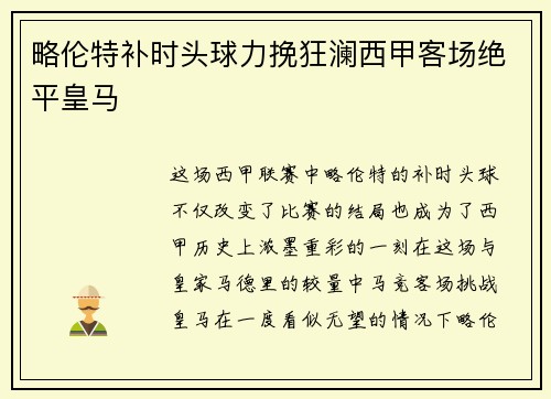 略伦特补时头球力挽狂澜西甲客场绝平皇马