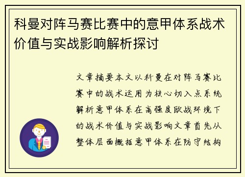 科曼对阵马赛比赛中的意甲体系战术价值与实战影响解析探讨