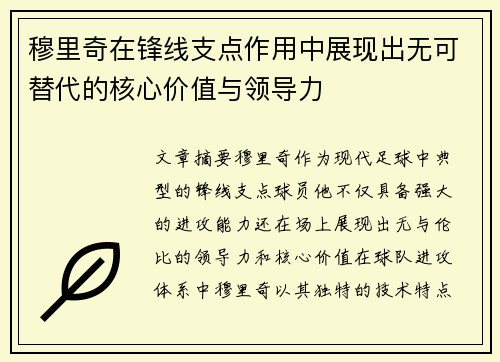 穆里奇在锋线支点作用中展现出无可替代的核心价值与领导力