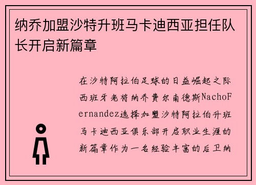 纳乔加盟沙特升班马卡迪西亚担任队长开启新篇章