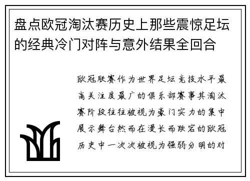盘点欧冠淘汰赛历史上那些震惊足坛的经典冷门对阵与意外结果全回合 盘点欧冠淘汰赛历史上那些震惊足坛的经典冷门对阵与意外结果全回合