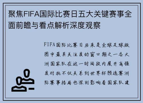 聚焦FIFA国际比赛日五大关键赛事全面前瞻与看点解析深度观察