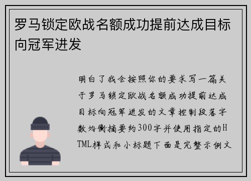 罗马锁定欧战名额成功提前达成目标向冠军进发