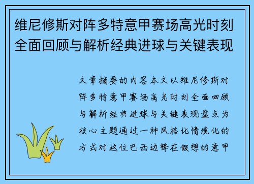 维尼修斯对阵多特意甲赛场高光时刻全面回顾与解析经典进球与关键表现盘点