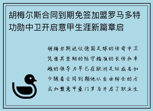 胡梅尔斯合同到期免签加盟罗马多特功勋中卫开启意甲生涯新篇章启