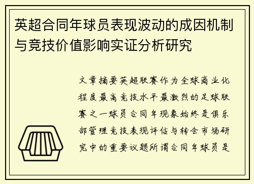 英超合同年球员表现波动的成因机制与竞技价值影响实证分析研究