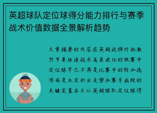 英超球队定位球得分能力排行与赛季战术价值数据全景解析趋势
