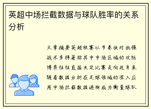英超中场拦截数据与球队胜率的关系分析