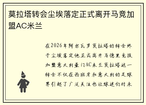 莫拉塔转会尘埃落定正式离开马竞加盟AC米兰 莫拉塔转会尘埃落定正式离开马竞加盟AC米兰