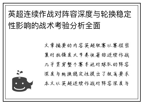 英超连续作战对阵容深度与轮换稳定性影响的战术考验分析全面 英超连续作战对阵容深度与轮换稳定性影响的战术考验分析全面