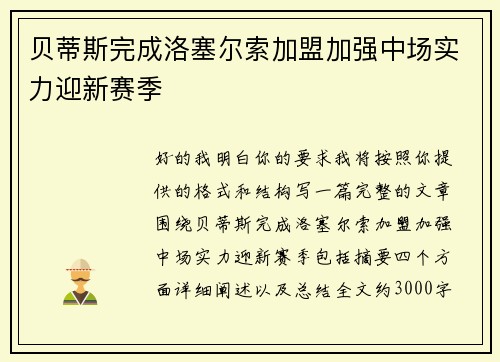 贝蒂斯完成洛塞尔索加盟加强中场实力迎新赛季 贝蒂斯完成洛塞尔索加盟加强中场实力迎新赛季