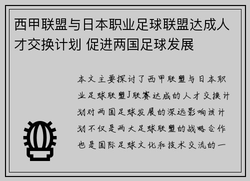 西甲联盟与日本职业足球联盟达成人才交换计划 促进两国足球发展