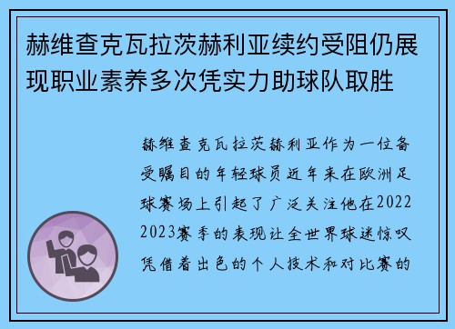 赫维查克瓦拉茨赫利亚续约受阻仍展现职业素养多次凭实力助球队取胜 赫维查克瓦拉茨赫利亚续约受阻仍展现职业素养多次凭实力助球队取胜