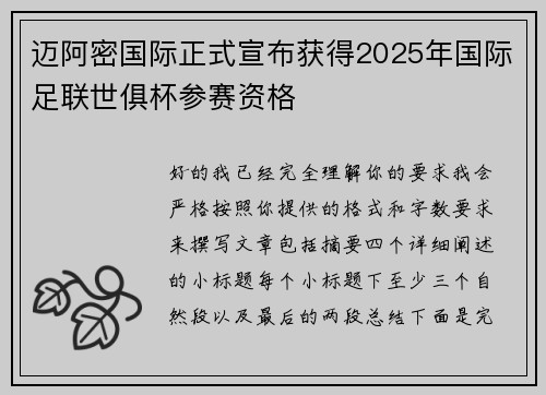 迈阿密国际正式宣布获得2025年国际足联世俱杯参赛资格 迈阿密国际正式宣布获得2025年国际足联世俱杯参赛资格