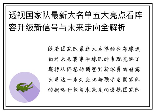 透视国家队最新大名单五大亮点看阵容升级新信号与未来走向全解析 透视国家队最新大名单五大亮点看阵容升级新信号与未来走向全解析