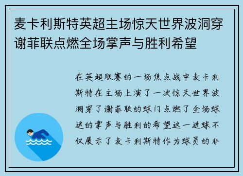 麦卡利斯特英超主场惊天世界波洞穿谢菲联点燃全场掌声与胜利希望 麦卡利斯特英超主场惊天世界波洞穿谢菲联点燃全场掌声与胜利希望
