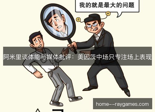 阿米里谈体能与媒体批评：美因茨中场只专注场上表现